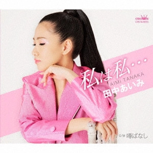 AIMI TANAKA / 田中あいみ / 私は私... C/W 噂ばなし