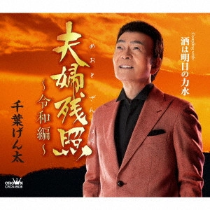 GENTA CHIBA / 千葉げん太 / 夫婦残照~令和編~
