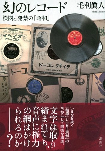 毛利眞人 / 幻のレコード　検閲と発禁の「昭和」