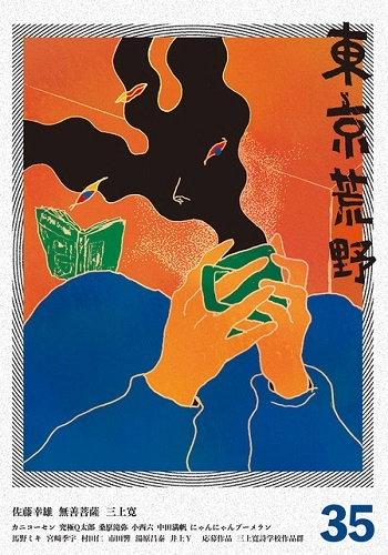 東京荒野 / 季刊誌東京荒野第35号
