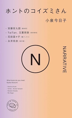 KYOKO KOIZUMI / 小泉今日子 / ホントのコイズミさんNARRATIVE