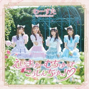 WASUTA / わーすた / えいきゅーむちゅーでこうしんちゅっ!□