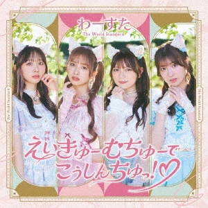 WASUTA / わーすた / えいきゅーむちゅーでこうしんちゅっ!□