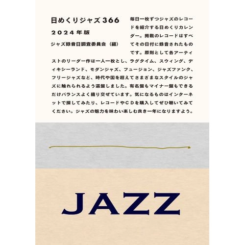 ジャズ録音日調査委員会 / 日めくりジャズ366　2024年版