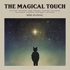 BITEI MATSUKI / 松木美定 / THE MAGICAL TOUCH