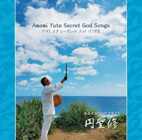 ENSEISHU / 円聖修 / アマミ ユタ シークレット ゴッド ソングス / AMAMI YUTA SECRET GOD SONGS