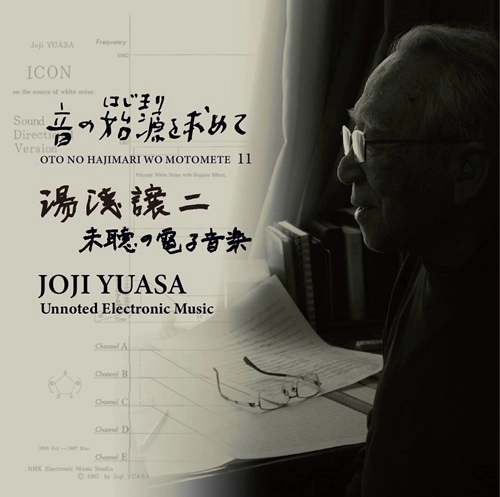 BEGINNINGS OF JAPANESE ELECTROACOUSTIC / 音の始源を求めて / 音の始源を求めて 11 湯浅譲二 [未聴の電子音楽]