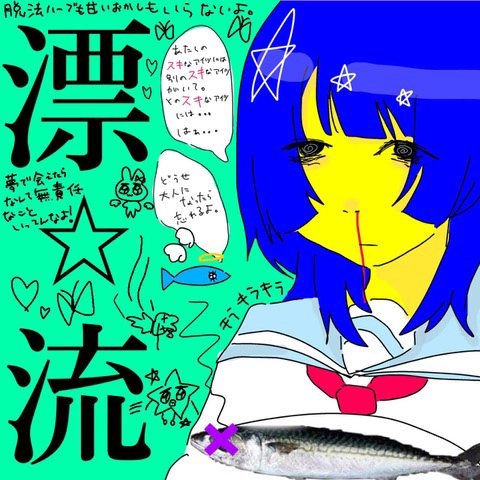 超☆社会的サンダル / 漂☆流