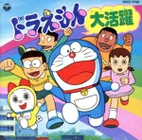 大山のぶ代 / ドラえもん大活躍