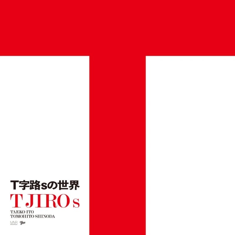 T字路s / T字路Sの世界