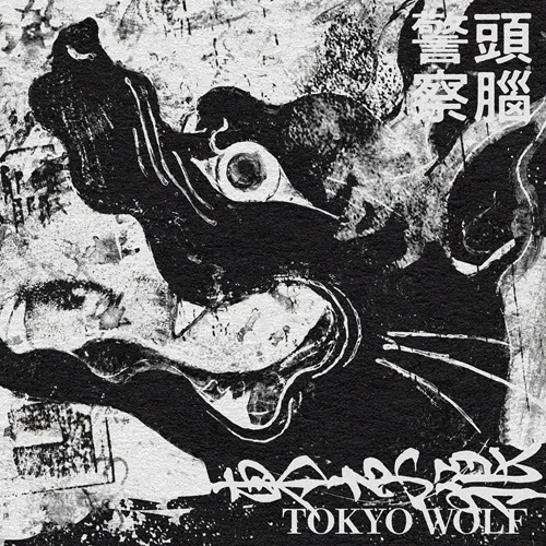 Brain Police / 頭脳警察 / 東京オオカミ