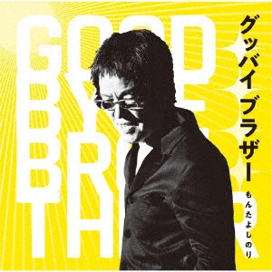 YOSHINORI MONTA / もんたよしのり / グッバイ ブラザー