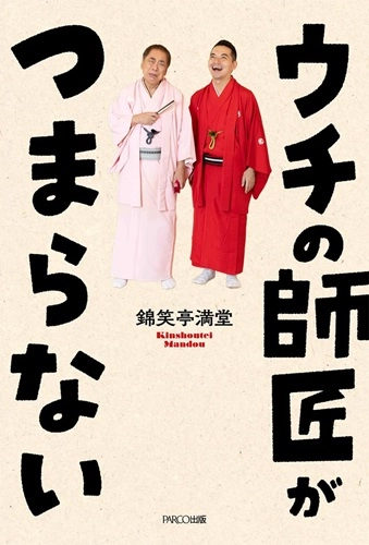 錦笑亭満堂 / ウチの師匠がつまらない