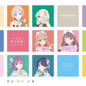 蓮ノ空女学院スクールアイドルクラブ / Colorfulness/ハッピー至上主義!/Pleasure Feather / COLORFULNESS/HAPPY SHIJOU SHUGI!/PLEASURE FEATHER