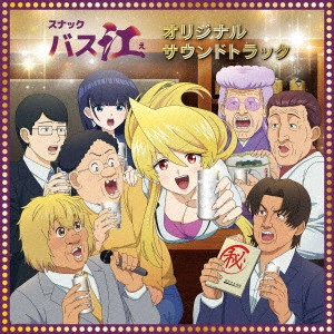 SHOTA KOWASHI / 小鷲翔太 / TVアニメ『スナックバス江』オリジナル・サウンドトラック / TV ANIME[SNACK BASUE]ORIGINAL SOUNDTRACK