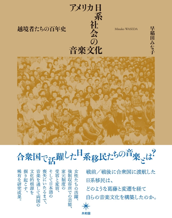 早稲田みな子 / アメリカ日系社会の音楽文化 越境者たちの百年史
