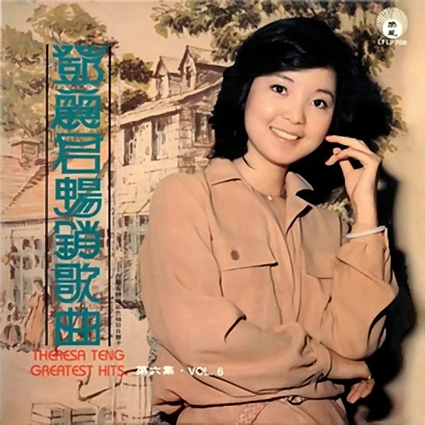 TERESA TENG / テレサ・テン(鄧麗君) / 暢銷歌曲 第六集 / BEST SELLING SONGS EPISODE 6