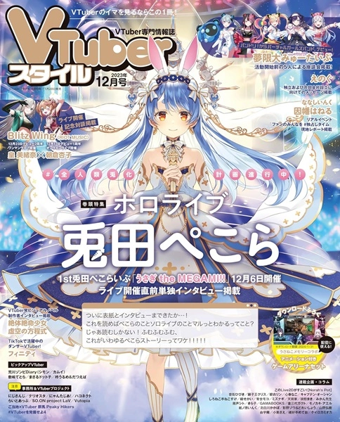 VTuberスタイル / VTUBERスタイル 2023年12月号