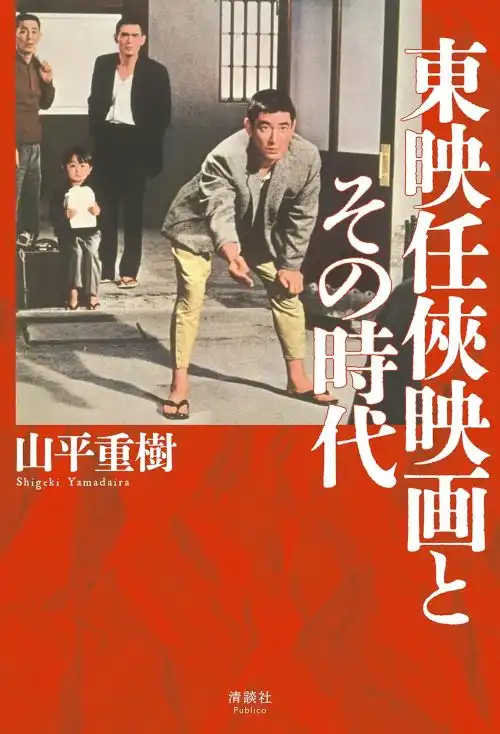 山平重樹 / 東映任侠映画とその時代