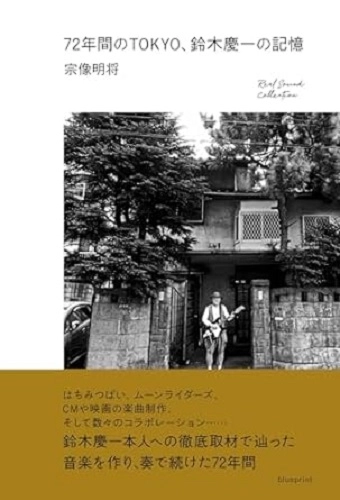 宗像明将、鈴木慶一 / 72年間のTOKYO、鈴木慶一の記憶