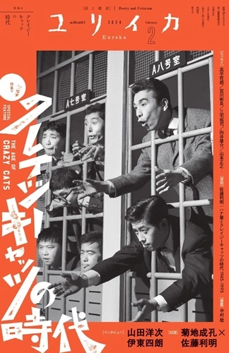 EUREKA / ユリイカ / 2024年2月号 特集＝クレイジーキャッツの時代
