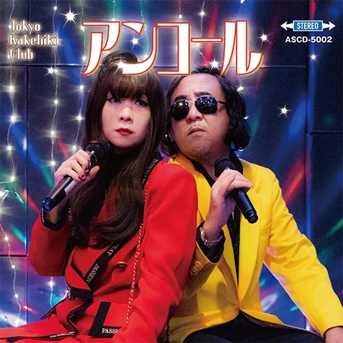 TOKYOかけひき倶楽部 / アンコール
