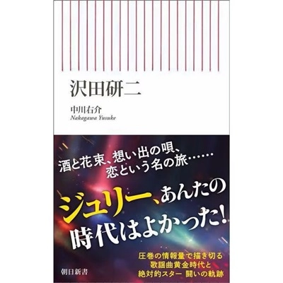 YUSUKE NAKAGAWA / 中川右介 / 沢田研二
