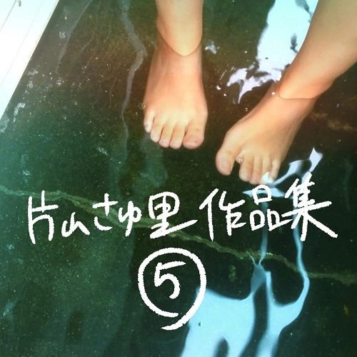 SAYURI KATAYAMA / 片山さゆ里 / 片山さゆ里作品集5