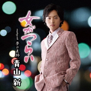 SHIN AOYAMA / 青山新 / 女がつらい C/W 夢の足跡