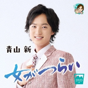 SHIN AOYAMA / 青山新 / 女がつらい