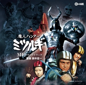 Seiichi Suzuki / 鈴木征一 / 魔人ハンターミツルギ MEサウンドトラック / Demon Hunter Mitsurugi