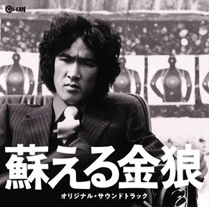 Casey Rankin/Yoko Maeno / ケーシー・ランキン/前野曜子 / 蘇える金狼 オリジナル･サウンドトラック / The Resurrection of the Golden Wolf