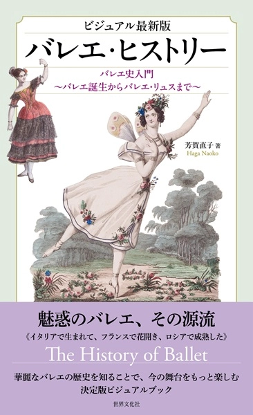 芳賀直子 / ビジュアル最新版バレエ・ヒストリー　バレエ史入門《バレエ誕生からバレエ・リュスまで》