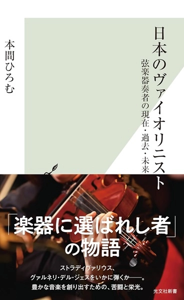 本間ひろむ / 日本のヴァイオリニスト