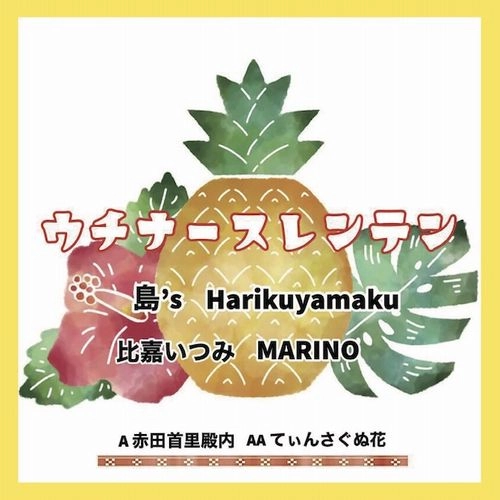 ウチナースレンテンプロジェクト / 赤田首里殿内