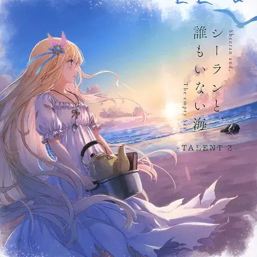 北沢綾香 / シーランと、誰もいない海 -TALENT3-