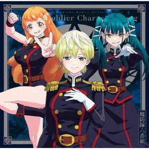 魔防隊六番組 (CV:内田真礼、稗田寧々、上田麗奈) / 「魔都精兵のスレイブ」キャラクターソングミニアルバム 02 「六番組COLLECTION」 / CHAINED SOLDIER CHARACTER SONG MINI ALBUM 02 [ROKUBANGUMI COLLECTION]