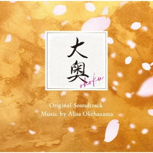 ARISA OKEHAZAMA / 桶狭間ありさ / フジテレビ系ドラマ「大奥」オリジナルサウンドトラック