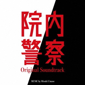 MISAKI UMASE / 馬瀬みさき / フジテレビ系ドラマ 院内警察 オリジナルサウンドトラック