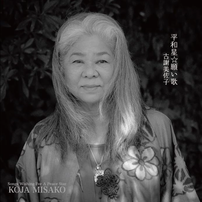MISAKO KOJA / 古謝美佐子 / 平和星☆願い歌