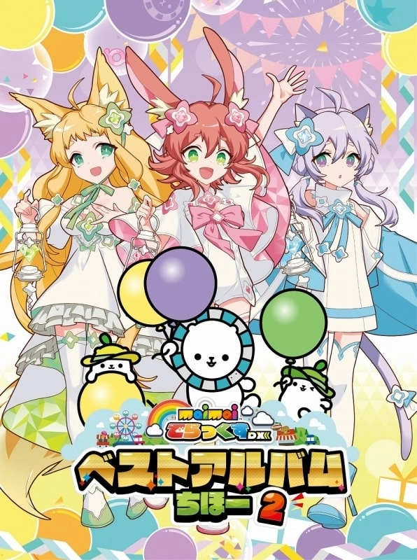 GAME MUSIC / (ゲームミュージック) / MAIMAI でらっくす ベストアルバムちほー2