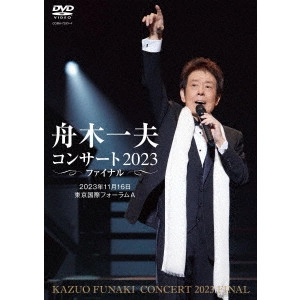 KAZUO FUNAKI / 舟木一夫 / 舟木一夫コンサート 2023ファイナル 2023年11月16日 東京国際フォーラムA