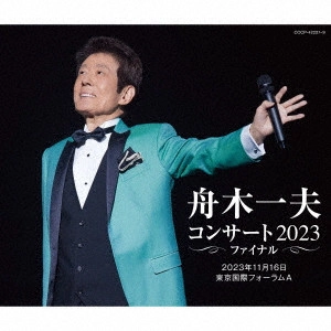 KAZUO FUNAKI / 舟木一夫 / 舟木一夫 コンサート2023 ファイナル 2023年11月16日 東京国際フォーラムA
