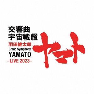 TATSUYA SHIMONO / 下野竜也 / 羽田健太郎:交響曲 宇宙戦艦ヤマト -LIVE 2023-