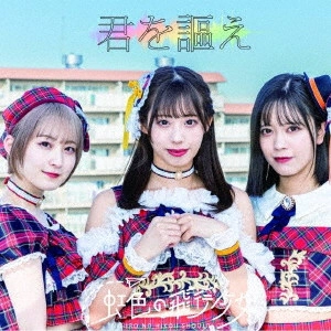 虹色の飛行少女 / 君を謳え