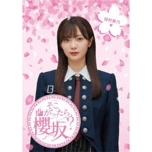SAKURAZAKA 46 / 櫻坂46 / そこ曲がったら、櫻坂? 田村保乃編