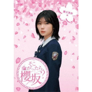 SAKURAZAKA 46 / 櫻坂46 / そこ曲がったら、櫻坂? 藤吉夏鈴編
