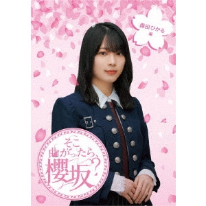 SAKURAZAKA 46 / 櫻坂46 / そこ曲がったら、櫻坂? 森田ひかる編
