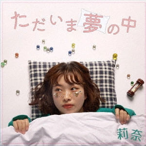 RINA / 莉奈 / ただいま夢の中