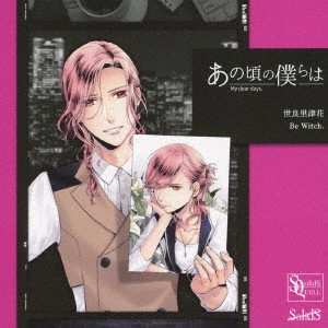 世良里津花(CV:花江夏樹) / SQ あの頃の僕らは シリーズ 世良里津花「Be Witch.」 / SQ MY DEAR DAYS. SERIES SERA RIKKA[BE WITCH.]